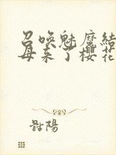 召唤魅魔结果义母来了樱花动漫
