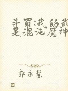 斗罗:我的武魂是混沌魔神