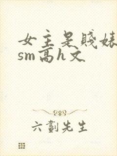 女主是贱婊重口sm高h文