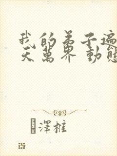 我的弟子遍布诸天万界 动态漫封面