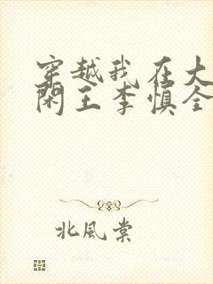 穿越我在大唐当闲王李慎全文免费阅读