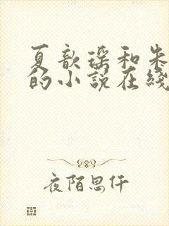 夏歆瑶和朱克辉的小说在线阅读