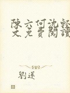 陈六何沈轻舞全文免费阅读最新章节