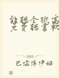 能听全职高手的免费听书软件