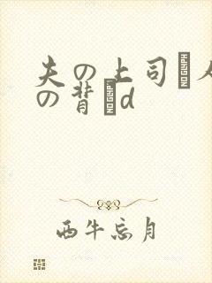 夫の上司と人妻の背詇d封面