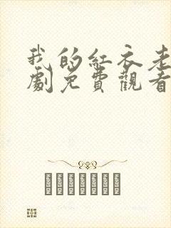 我的红衣老婆短剧免费观看