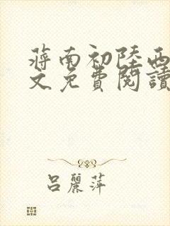 蒋南初陆西洲全文免费阅读