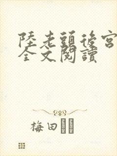 陆老头后宫小说全文阅读封面