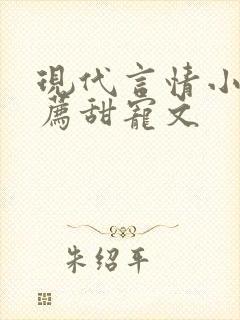 现代言情小说推荐甜宠文