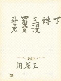 斗罗玉转下拉式免费漫封面
