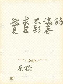 欲求不满的人妻夏目彩春