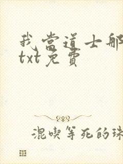 我当道士那些年txt免费封面