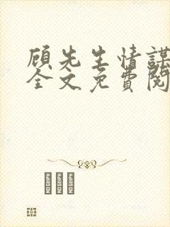 顾先生情谋已久全文免费阅读封面