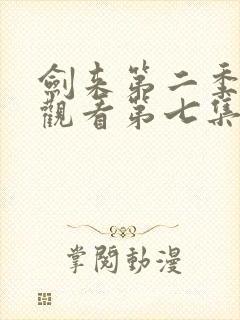 剑来第二季在线观看第七集