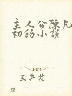 主人公陈凡苏若初的小说