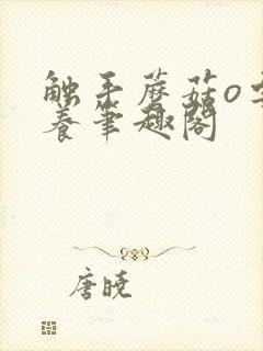 触手蘑菇o要被养笔趣阁