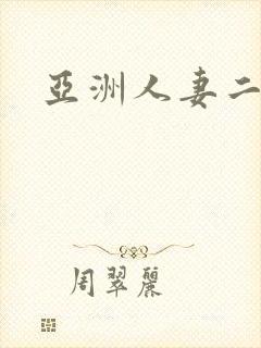 亚洲人妻二区