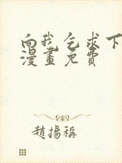 向我乞求下拉式漫画免费封面
