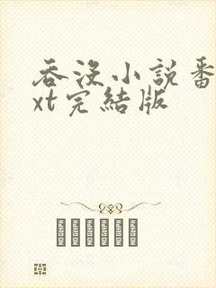 吞没小说番外txt完结版