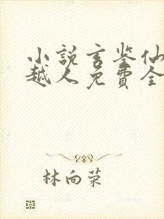 小说玄鉴仙族季越人免费全本阅读