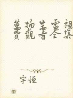 万物生电视剧免费观看全集在线播放