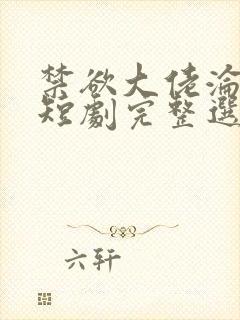 禁欲大佬沦陷了短剧完整选集