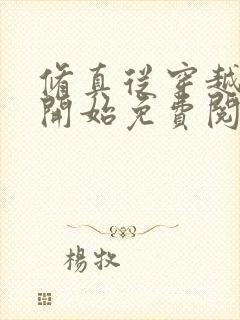 修真从穿越三年开始免费阅读全文封面