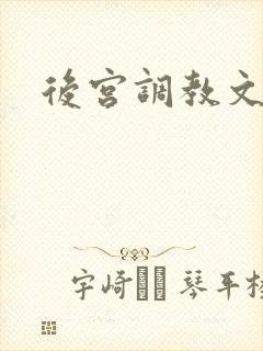后宫调教文sp