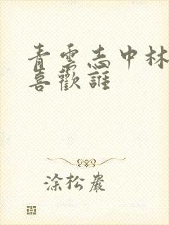 青云志中林惊羽喜欢谁封面