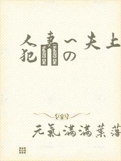 人妻～夫上司の犯されの