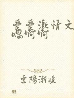 爱爱激情文学嗯嗯啊啊