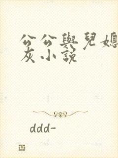 公公与儿媳妇扒灰小说