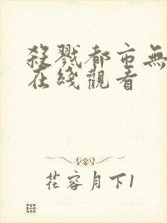 杀戮都市无删减在线观看