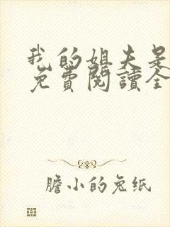 我的姐夫是太子免费阅读全文小说