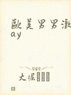 欧美男男激情gay