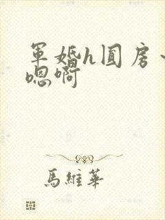 军婚h圆房～h嗯啊