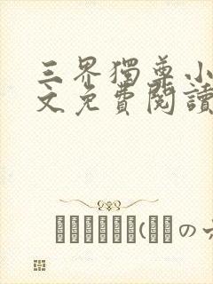 三界独尊小说全文免费阅读完整版