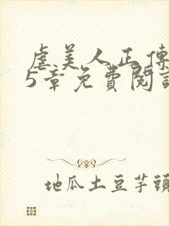 虐美人正传115章免费阅读封面