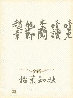 赵旭李晴晴最新章节阅读免费
