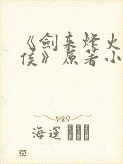 《剑来烽火戏诸侯》原著小说