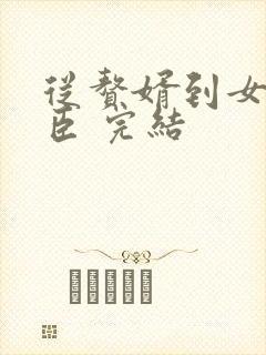 从赘婿到女帝宠臣 完结