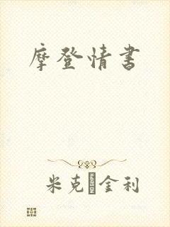摩登情书