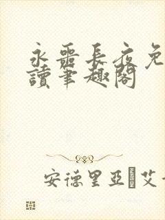 永噩长夜免费阅读笔趣阁