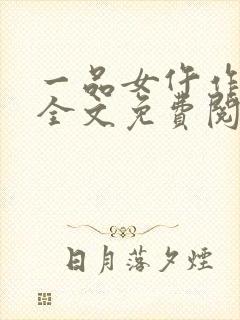 一品女仵作小说全文免费阅读