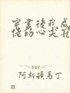 穿书后我成了大佬的心尖宠