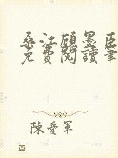 桑江顾墨臣全文免费阅读笔趣阁