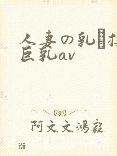 人妻の乳を揉ん巨乳av