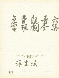 免费观看六姐妹电视剧全集高清
