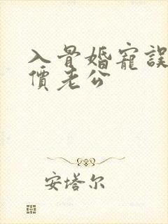 入骨婚宠误惹天价老公