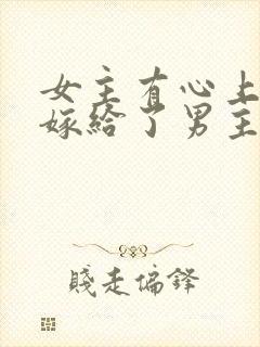 女主有心上人却嫁给了男主